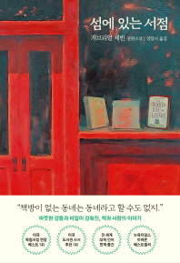 섬에 있는 서점 (양장)